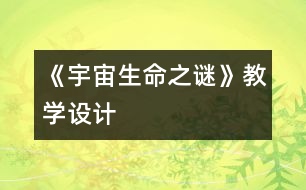 《宇宙生命之謎》教學(xué)設(shè)計