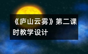 《廬山云霧》第二課時教學(xué)設(shè)計