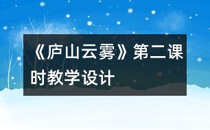 《廬山云霧》第二課時教學設計