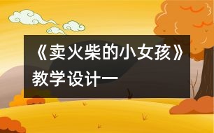 《賣火柴的小女孩》教學(xué)設(shè)計一