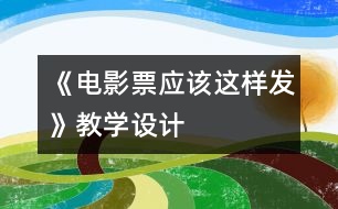 《電影票應該這樣發(fā)》教學設計