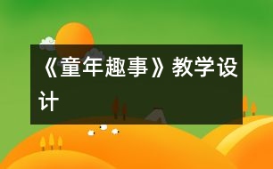 《童年趣事》教學(xué)設(shè)計