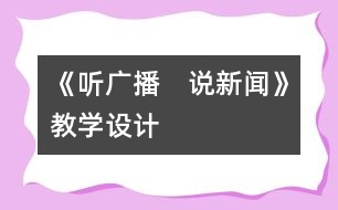 《聽廣播　說新聞》教學(xué)設(shè)計