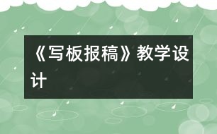 《寫板報稿》教學(xué)設(shè)計