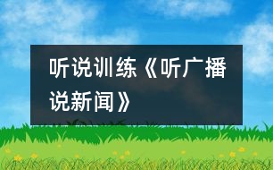 （聽說(shuō)訓(xùn)練）《聽廣播　說(shuō)新聞》