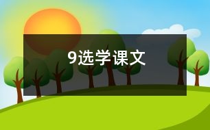 9（選學課文）