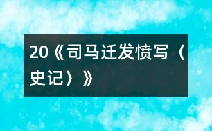 20《司馬遷發(fā)憤寫(xiě)〈史記〉》