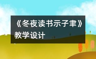 《冬夜讀書示子聿》教學設計