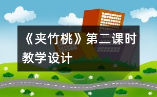 《夾竹桃》第二課時教學(xué)設(shè)計