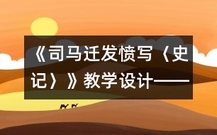 《司馬遷發(fā)憤寫(xiě)〈史記〉》教學(xué)設(shè)計(jì)――讓閱讀充滿(mǎn)智慧的挑戰(zhàn)