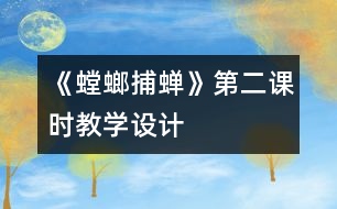 《螳螂捕蟬》第二課時教學(xué)設(shè)計