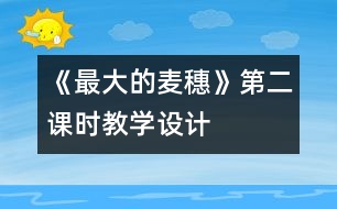 《最大的麥穗》第二課時教學(xué)設(shè)計