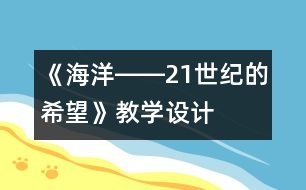 《海洋――21世紀的希望》教學設計