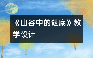 《山谷中的謎底》教學設計