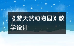 《游天然動物園》教學(xué)設(shè)計