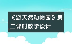 《游天然動物園》第二課時教學設計