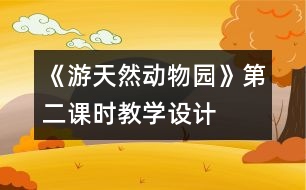 《游天然動物園》第二課時教學設(shè)計