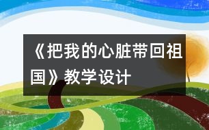 《把我的心臟帶回祖國》教學(xué)設(shè)計