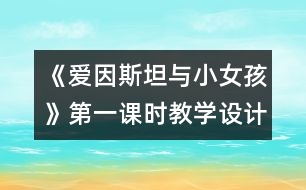 《愛因斯坦與小女孩》第一課時(shí)教學(xué)設(shè)計(jì)