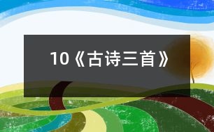 10《古詩(shī)三首》