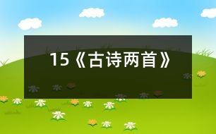 15《古詩兩首》