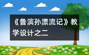 《魯濱孫漂流記》教學(xué)設(shè)計之二