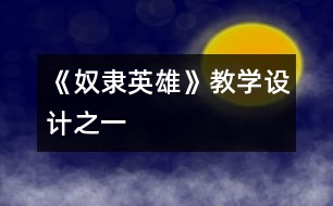 《奴隸英雄》教學設(shè)計之一