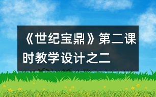 《世紀寶鼎》第二課時教學設計之二