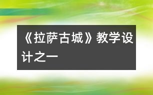 《拉薩古城》教學(xué)設(shè)計(jì)之一