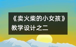 《賣(mài)火柴的小女孩》教學(xué)設(shè)計(jì)之二