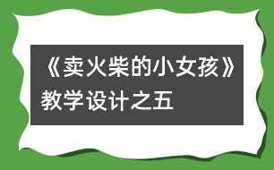 《賣火柴的小女孩》教學(xué)設(shè)計之五