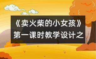 《賣火柴的小女孩》第一課時教學(xué)設(shè)計之二