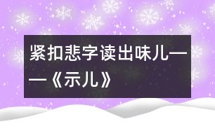 緊扣“悲”字讀出“味兒”――《示兒》教學新探