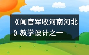 《聞官軍收河南河北》教學(xué)設(shè)計之一