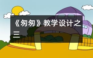 《匆匆》教學(xué)設(shè)計(jì)之三