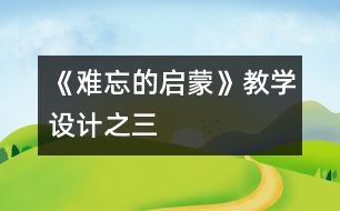 《難忘的啟蒙》教學(xué)設(shè)計(jì)之三