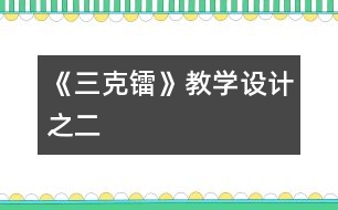 《三克鐳》教學設計之二