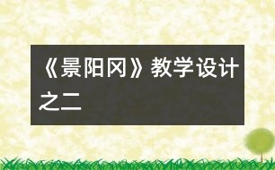 《景陽岡》教學(xué)設(shè)計(jì)之二