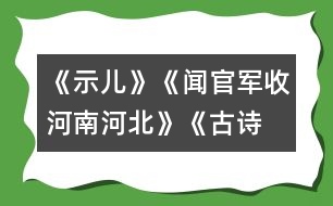 《示兒》、《聞官軍收河南河北》《古詩(shī)兩首》教學(xué)設(shè)計(jì)之二