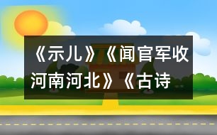 《示兒》、《聞官軍收河南河北》《古詩兩首》教學(xué)設(shè)計之三