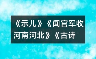 《示兒》、《聞官軍收河南河北》《古詩兩首》教學(xué)設(shè)計之五