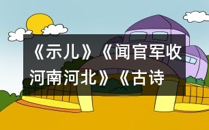 《示兒》、《聞官軍收河南河北》《古詩兩首》教學(xué)設(shè)計之六