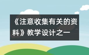 《注意收集有關(guān)的資料》教學設(shè)計之一