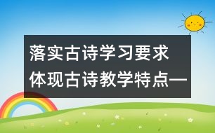 落實(shí)古詩(shī)學(xué)習(xí)要求　體現(xiàn)古詩(shī)教學(xué)特點(diǎn)――十二冊(cè)《古詩(shī)三首》教學(xué)設(shè)計(jì)