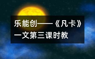 樂、能、創(chuàng)――《凡卡》一文第三課時教學談