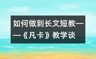 如何做到長文短教――《凡卡》教學談