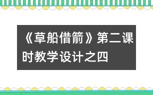 《草船借箭》第二課時教學(xué)設(shè)計之四