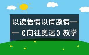 以讀悟情以情激情――《向往奧運》教學設計