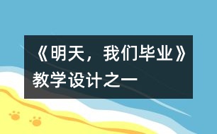 《明天，我們畢業(yè)》教學(xué)設(shè)計(jì)之一