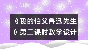 《我的伯父魯迅先生》第二課時教學(xué)設(shè)計之一